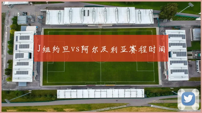 J组约旦vs阿尔及利亚赛程时间