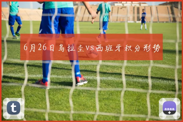 6月26日乌拉圭vs西班牙积分形势
