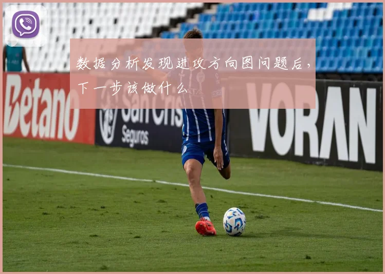 数据分析发现进攻方向图问题后，下一步该做什么