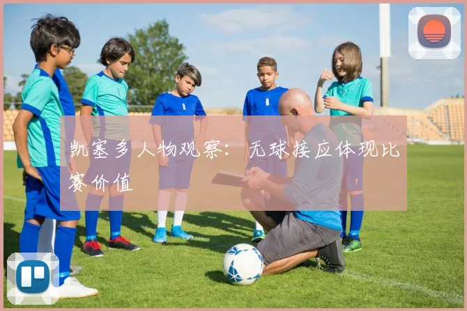 凯塞多人物观察：无球接应体现比赛价值