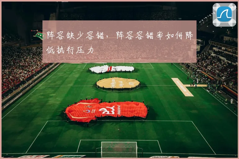 阵容缺少容错，阵容容错率如何降低执行压力