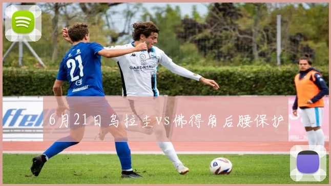 6月21日乌拉圭vs佛得角后腰保护