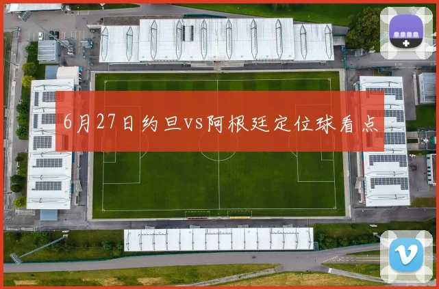6月27日约旦vs阿根廷定位球看点