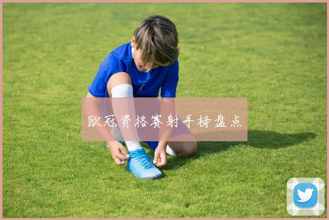 欧冠资格赛射手榜盘点