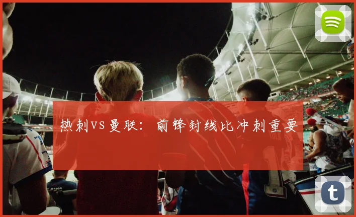 热刺vs曼联：前锋封线比冲刺重要