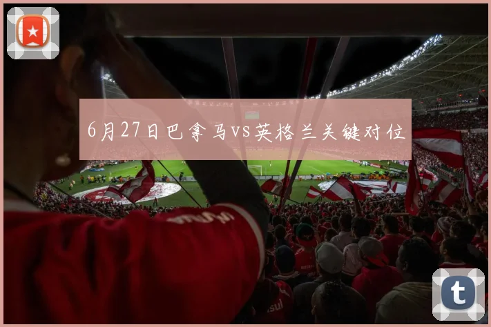 6月27日巴拿马vs英格兰关键对位