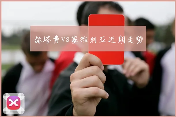 赫塔费vs塞维利亚近期走势