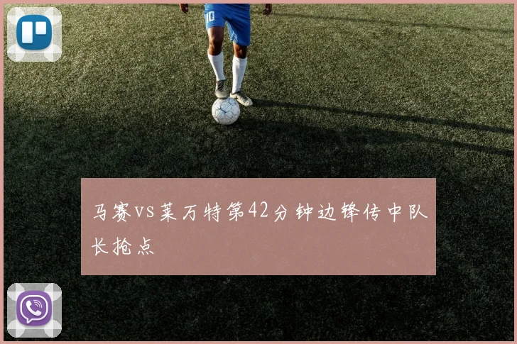 马赛vs莱万特第42分钟边锋传中队长抢点