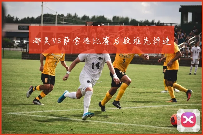 都灵vs萨索洛比赛后段谁先掉速