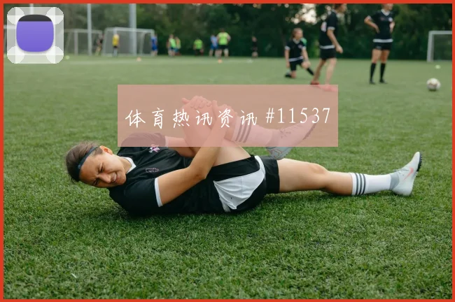 厄瓜多尔队因卡皮耶对阵库拉索传中质量能否提高首发判断